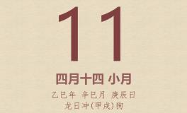 今日老黄历(2025年5月11日)：黄历宜忌、财神方位、特吉生肖、打麻将财位