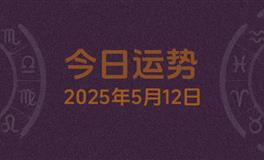 今日星座运势2025年5月12日