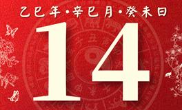 董易林每日生肖运势2025年5月14日