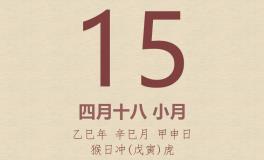 今日老黄历(2025年5月15日)：黄历宜忌、财神方位、特吉生肖、打麻将财位