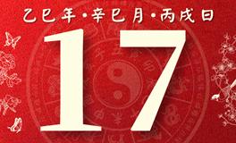 董易林每日生肖运势2025年5月17日