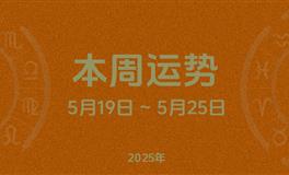 本周星座运势 (5.19-5.25) 本周十二星座运势