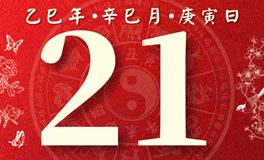 董易林每日生肖运势2025年5月21日