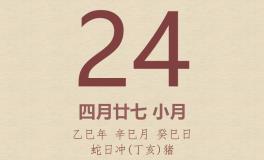 今日老黄历(2025年5月24日)：黄历宜忌、财神方位、特吉生肖、打麻将财位