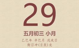 今日老黄历(2025年5月29日)：黄历宜忌、财神方位、特吉生肖、打麻将财位