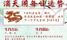滴天居士2025年5月31日生肖运势