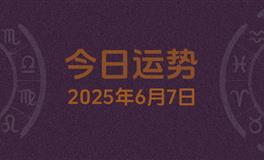今日星座运势2025年6月7日