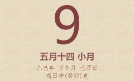 今日老黄历(2025年6月9日)：黄历宜忌、财神方位、特吉生肖、打麻将财位