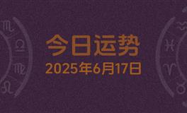 今日星座运势2025年6月17日