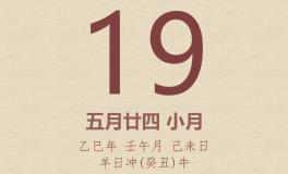 今日老黄历(2025年6月19日)：黄历宜忌、财神方位、特吉生肖、打麻将财位