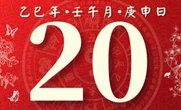 董易林每日生肖运势2025年6月20日