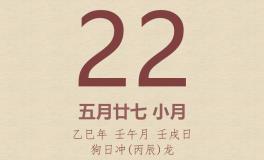 今日老黄历(2025年6月22日)：黄历宜忌、财神方位、特吉生肖、打麻将财位