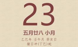 今日老黄历(2025年6月23日)：黄历宜忌、财神方位、特吉生肖、打麻将财位