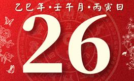 董易林每日生肖运势2025年6月26日
