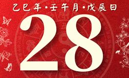 董易林每日生肖运势2025年6月28日
