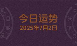 今日星座运势2025年7月2日