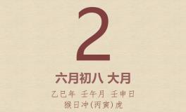 今日老黄历(2025年7月2日)：黄历宜忌、财神方位、特吉生肖、打麻将财位