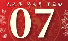 董易林每日生肖运势2025年7月7日