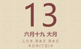今日老黄历(2025年7月13日)：黄历宜忌、财神方位、特吉生肖、打麻将财位