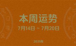 本周星座运势 (7.14-7.20) 本周十二星座运势