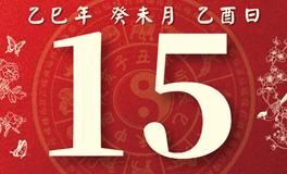 董易林每日生肖运势2025年7月15日