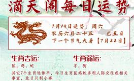 滴天居士2025年7月19日生肖运势