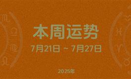 本周星座运势 (7.21-7.27) 本周十二星座运势