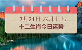 十二生肖今日运势2025年7月21日