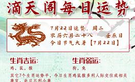 滴天居士2025年7月22日生肖运势