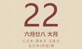 今日老黄历(2025年7月22日)：黄历宜忌、财神方位、特吉生肖、打麻将财位