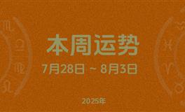 本周星座运势 (7.28-8.3) 本周十二星座运势