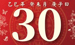 董易林每日生肖运势2025年7月30日