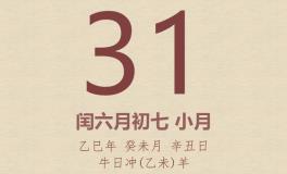 今日老黄历(2025年7月31日)：黄历宜忌、财神方位、特吉生肖、打麻将财位