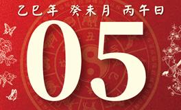 董易林每日生肖运势2025年8月5日