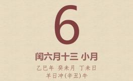 今日老黄历(2025年8月6日)：黄历宜忌、财神方位、特吉生肖、打麻将财位