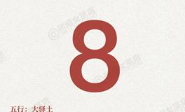 闹闹女巫店今日运势2025年8月8日