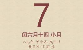今日老黄历(2025年8月7日)：黄历宜忌、财神方位、特吉生肖、打麻将财位