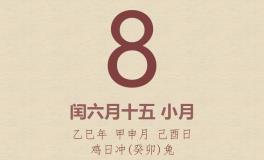 今日老黄历(2025年8月8日)：黄历宜忌、财神方位、特吉生肖、打麻将财位