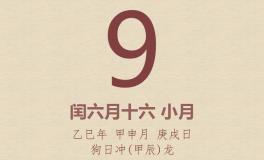 今日老黄历(2025年8月9日)：黄历宜忌、财神方位、特吉生肖、打麻将财位
