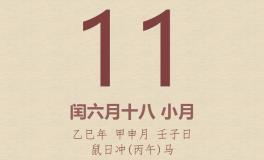 今日老黄历(2025年8月11日)：黄历宜忌、财神方位、特吉生肖、打麻将财位