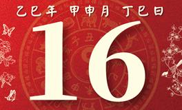 董易林每日生肖运势2025年8月16日