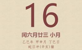 今日老黄历(2025年8月16日)：黄历宜忌、财神方位、特吉生肖、打麻将财位