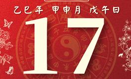董易林每日生肖运势2025年8月17日
