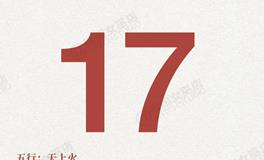 闹闹女巫店今日运势2025年8月17日