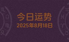今日星座运势2025年8月18日