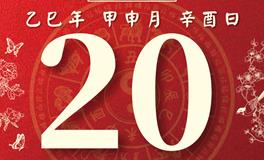 董易林每日生肖运势2025年8月20日