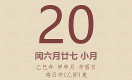 今日老黄历(2025年8月20日)：黄历宜忌、财神方位、特吉生肖、打麻将财位