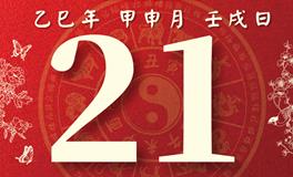 董易林每日生肖运势2025年8月21日