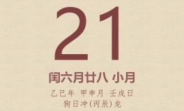今日老黄历(2025年8月21日)：黄历宜忌、财神方位、特吉生肖、打麻将财位
