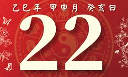 董易林每日生肖运势2025年8月22日